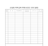 산업체위탁교육추천서 (5인이하) 산업체위탁교육추천서 (5인이하)